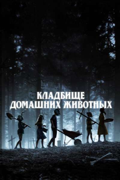 Кладбище домашних животных смотреть онлайн - FanFilm4K Кладбище домашних животных постер