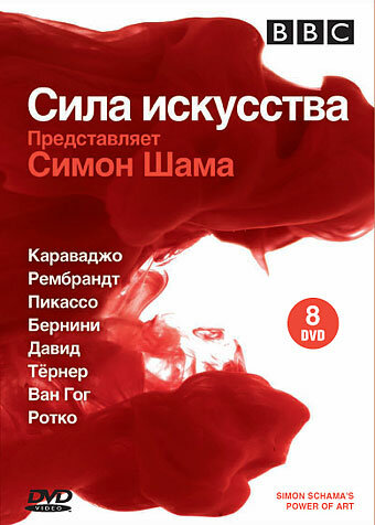 BBC: Сила искусства смотреть онлайн - FanFilm4K BBC: Сила искусства постер