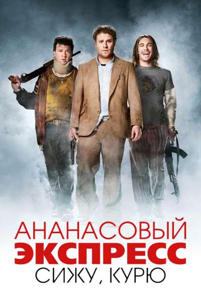 Ананасовый экспресс: Сижу, курю смотреть онлайн - FanFilm4K Ананасовый экспресс: Сижу, курю постер