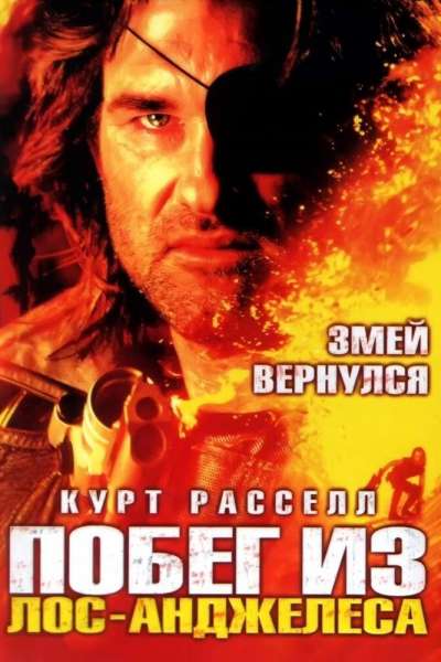 Побег из Лос-Анджелеса смотреть онлайн - FanFilm4K Побег из Лос-Анджелеса постер