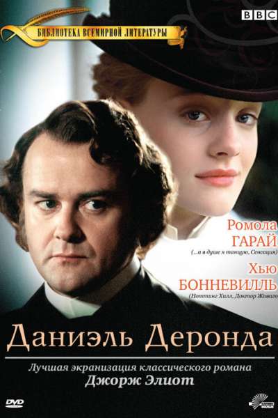 Даниэль Деронда смотреть онлайн - FanFilm4K Даниэль Деронда постер