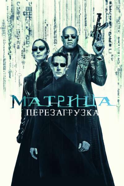 Матрица: Перезагрузка постер 4К