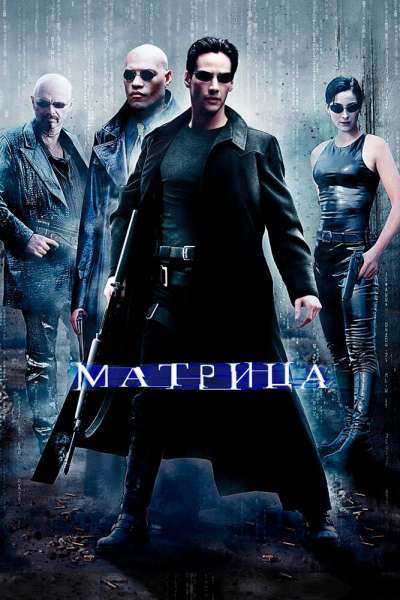 Матрица постер 4К