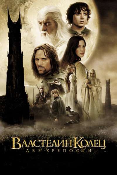 Властелин колец: Две крепости смотреть онлайн - FanFilm4K Властелин колец: Две крепости постер