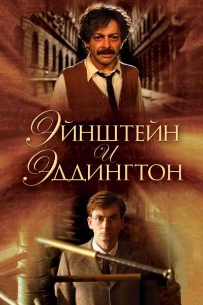 Эйнштейн и Эддингтон смотреть онлайн - FanFilm4K Эйнштейн и Эддингтон постер
