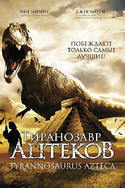 Тиранозавр ацтеков смотреть онлайн - FanFilm4K Тиранозавр ацтеков постер