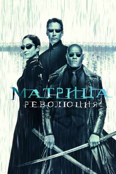 Матрица: Революция смотреть онлайн - FanFilm4K Матрица: Революция постер