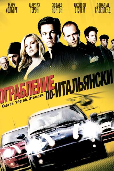 Ограбление по-итальянски смотреть онлайн - FanFilm4K Ограбление по-итальянски постер
