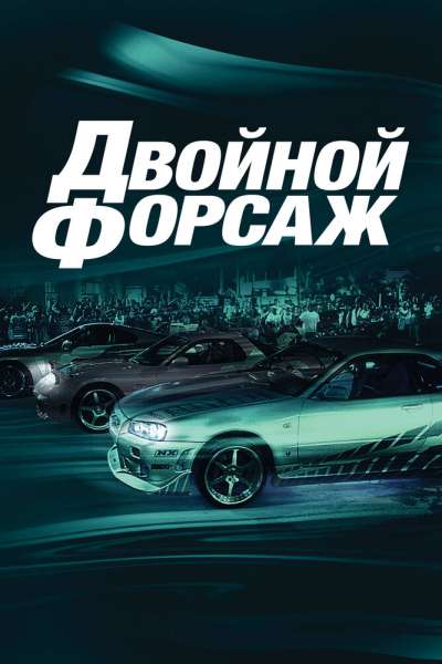 Форсаж 2 / Двойной форсаж постер 4К