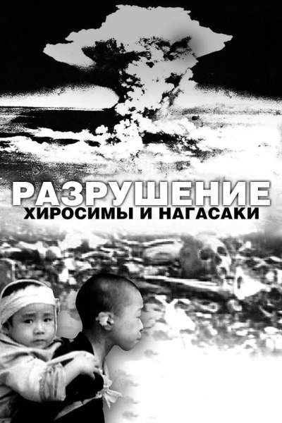 Разрушение Хиросимы и Нагасаки смотреть онлайн - FanFilm4K Разрушение Хиросимы и Нагасаки постер
