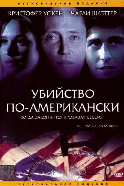 Убийство по-американски смотреть онлайн - FanFilm4K Убийство по-американски постер