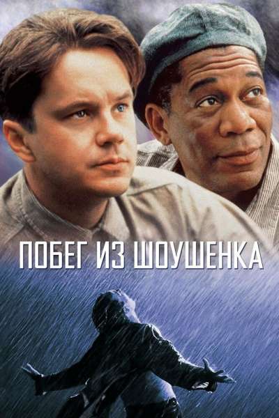 Побег из Шоушенка постер 4К