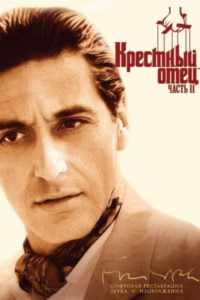 Крестный отец 2 смотреть онлайн - FanFilm4K Крестный отец 2 постер