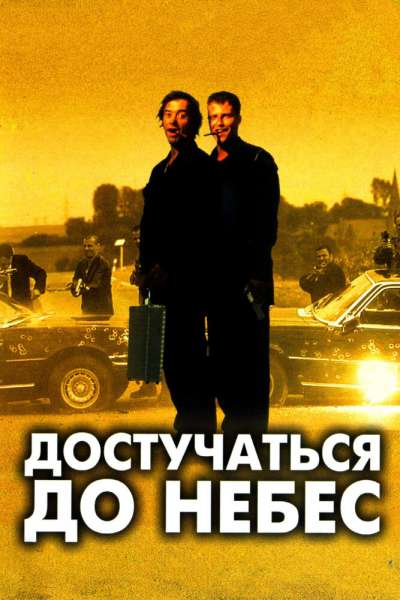 Достучаться до небес смотреть онлайн - FanFilm4K Достучаться до небес постер