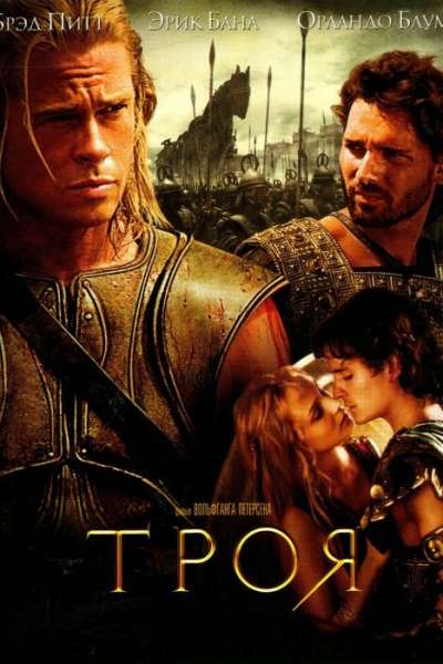 Троя постер 4К