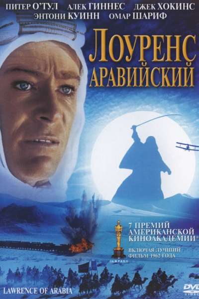 Лоуренс Аравийский смотреть онлайн - FanFilm4K Лоуренс Аравийский постер