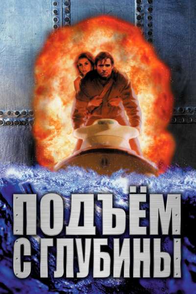 Подъем с глубины смотреть онлайн - FanFilm4K Подъем с глубины постер