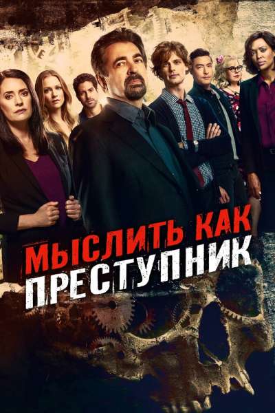 Мыслить как преступник смотреть онлайн - FanFilm4K Мыслить как преступник постер