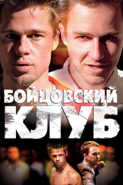 Бойцовский клуб постер 4К