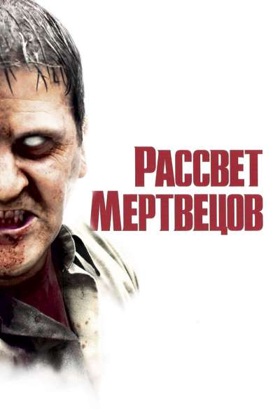 Рассвет мертвецов постер 4К