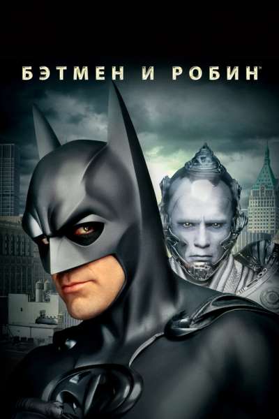 Бэтмен и Робин смотреть онлайн - FanFilm4K Бэтмен и Робин постер
