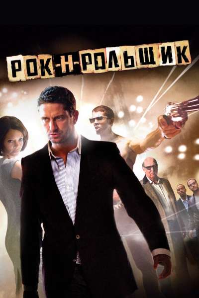 Рок-н-рольщик смотреть онлайн - FanFilm4K Рок-н-рольщик постер