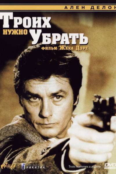 Троих нужно убрать смотреть онлайн - FanFilm4K Троих нужно убрать постер