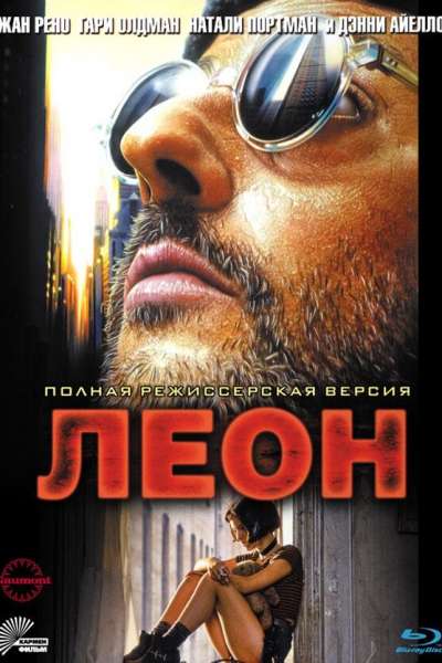 Леон смотреть онлайн Леон постер