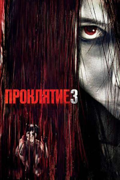 Проклятие 3 смотреть онлайн - FanFilm4K Проклятие 3 постер