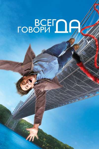 Всегда говори «ДА» постер 4К