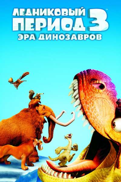 Ледниковый период 3: Эра динозавров смотреть онлайн - FanFilm4K Ледниковый период 3: Эра динозавров постер