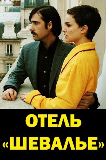 Отель «Шевалье» смотреть онлайн - FanFilm4K Отель «Шевалье» постер