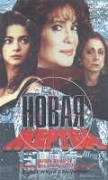 Новая жертва смотреть онлайн - FanFilm4K Новая жертва постер