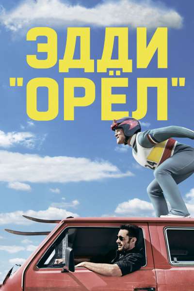 Эдди «Орёл» смотреть онлайн - FanFilm4K Эдди «Орёл» постер