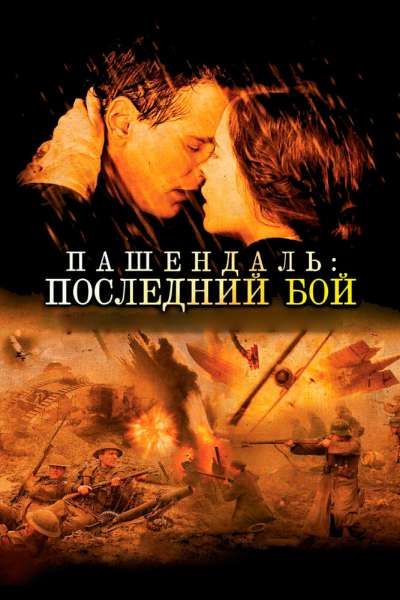Пашендаль: Последний бой смотреть онлайн - FanFilm4K Пашендаль: Последний бой постер