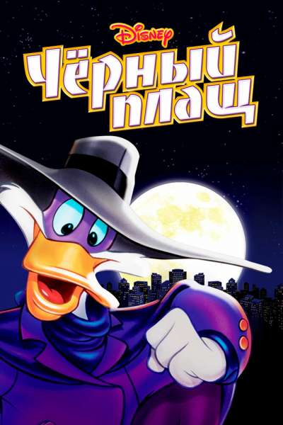 Черный Плащ постер 4К
