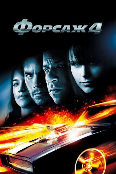 Форсаж 4 постер 4К