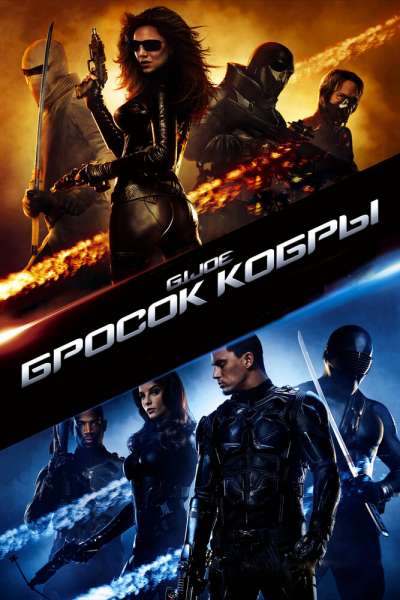 Бросок кобры смотреть онлайн - FanFilm4K Бросок кобры постер