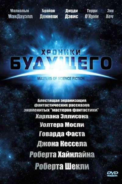 Хроники будущего смотреть онлайн - FanFilm4K Хроники будущего постер