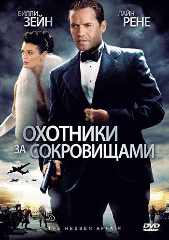 Охотники за сокровищами смотреть онлайн - FanFilm4K Охотники за сокровищами постер