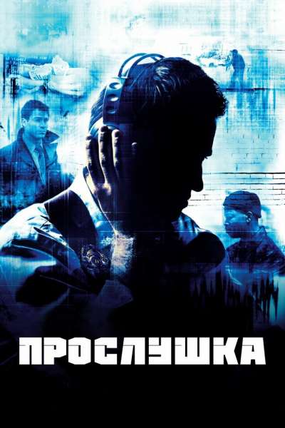 Прослушка постер 4К