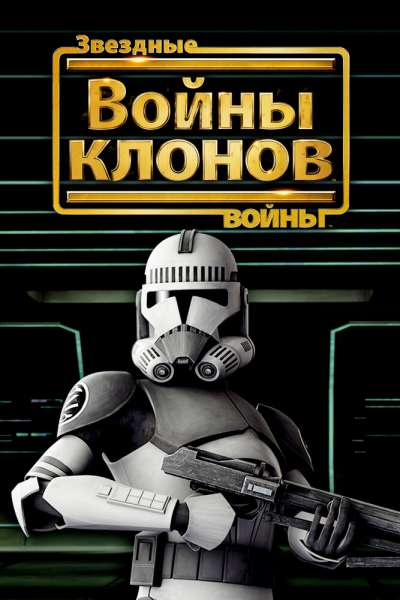 Звездные войны: Войны клонов смотреть онлайн - FanFilm4K Звездные войны: Войны клонов постер