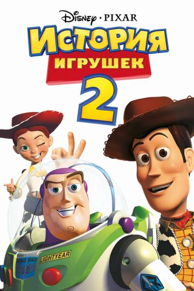 История игрушек 2 постер 4К