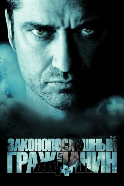 Законопослушный гражданин смотреть онлайн - FanFilm4K Законопослушный гражданин постер