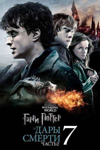 Гарри Поттер и Дары Смерти: Часть 2 постер 4К
