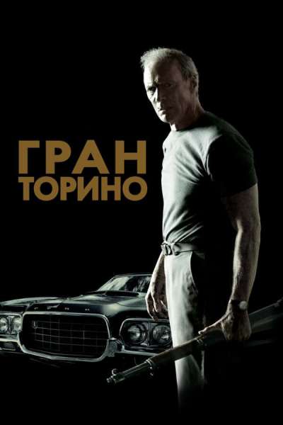 Гран Торино смотреть онлайн - FanFilm4K Гран Торино постер