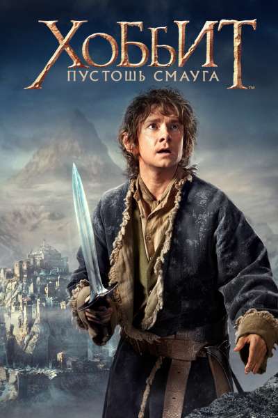 Хоббит: Пустошь Смауга смотреть онлайн - FanFilm4K Хоббит: Пустошь Смауга постер