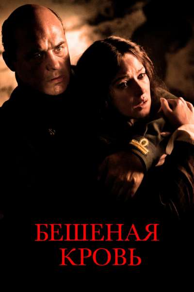 Бешеная кровь смотреть онлайн - FanFilm4K Бешеная кровь постер
