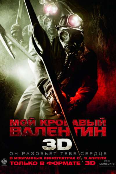 Мой кровавый Валентин 3D смотреть онлайн - FanFilm4K Мой кровавый Валентин 3D постер