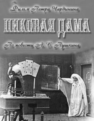 Пиковая дама смотреть онлайн - FanFilm4K Пиковая дама постер